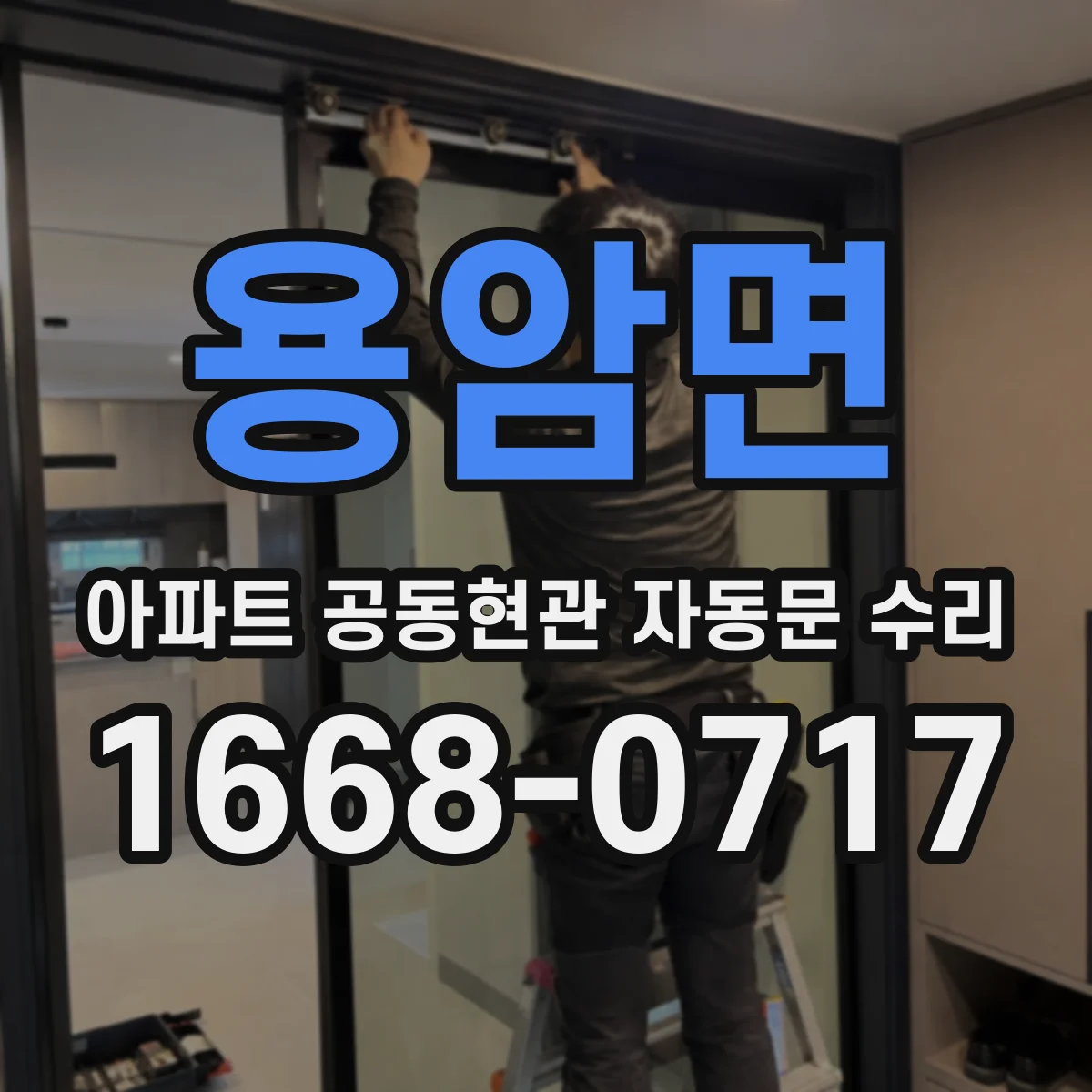 용암면 아파트 공동현관 자동문 수리