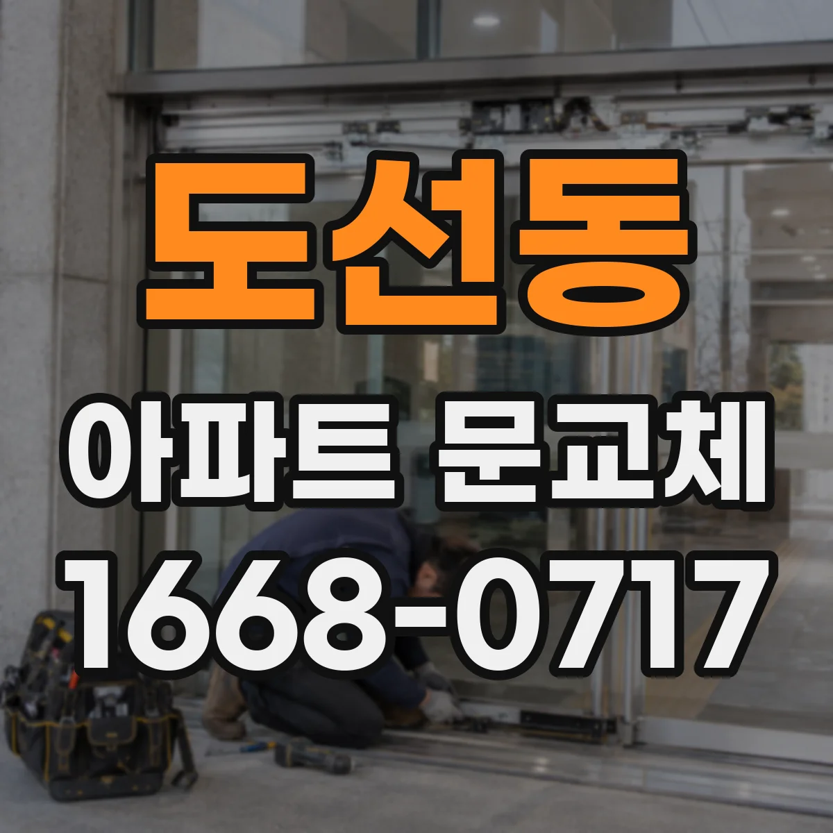 도선동 아파트 문교체
