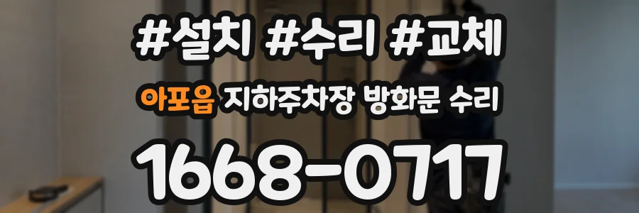 아포읍 지하주차장 방화문 수리