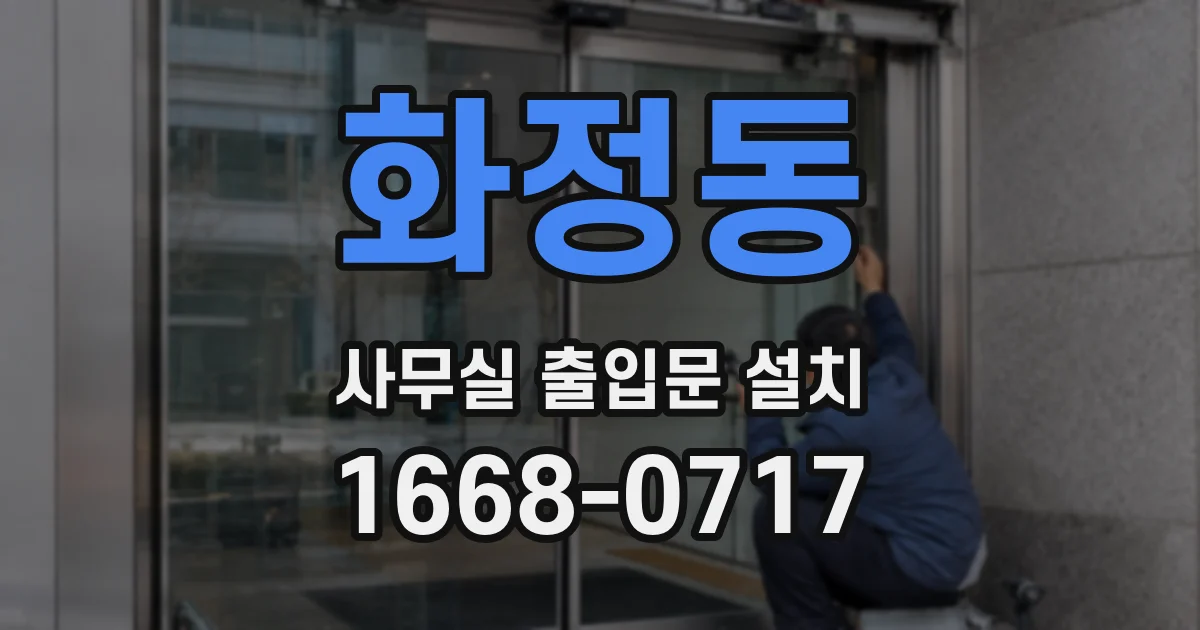 화정동 사무실 출입문 설치