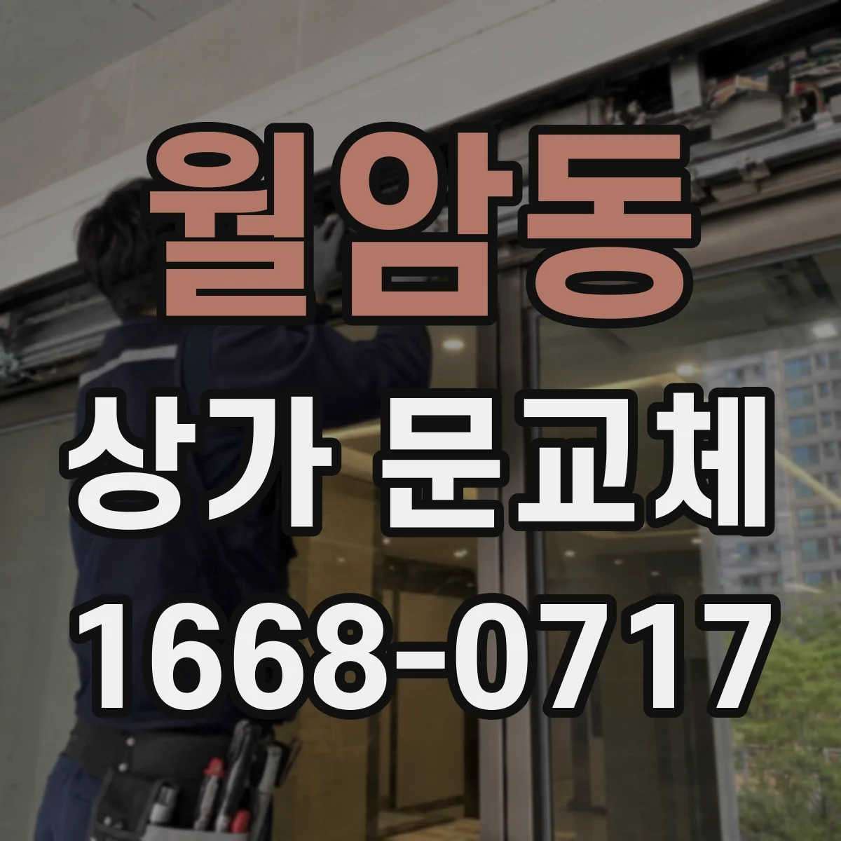 월암동 상가 문교체