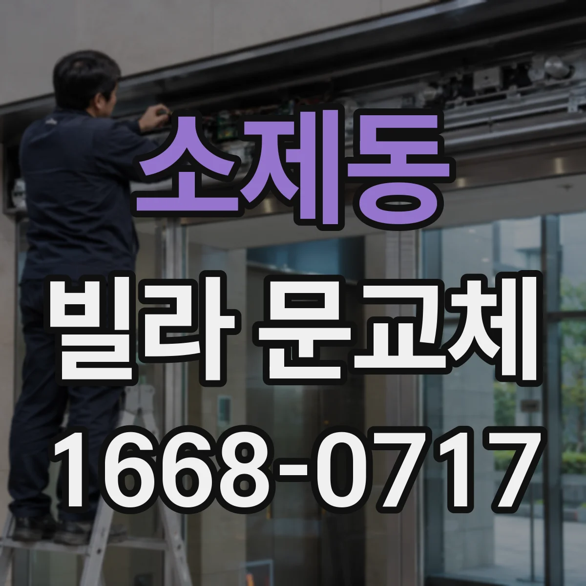 소제동 빌라 문교체