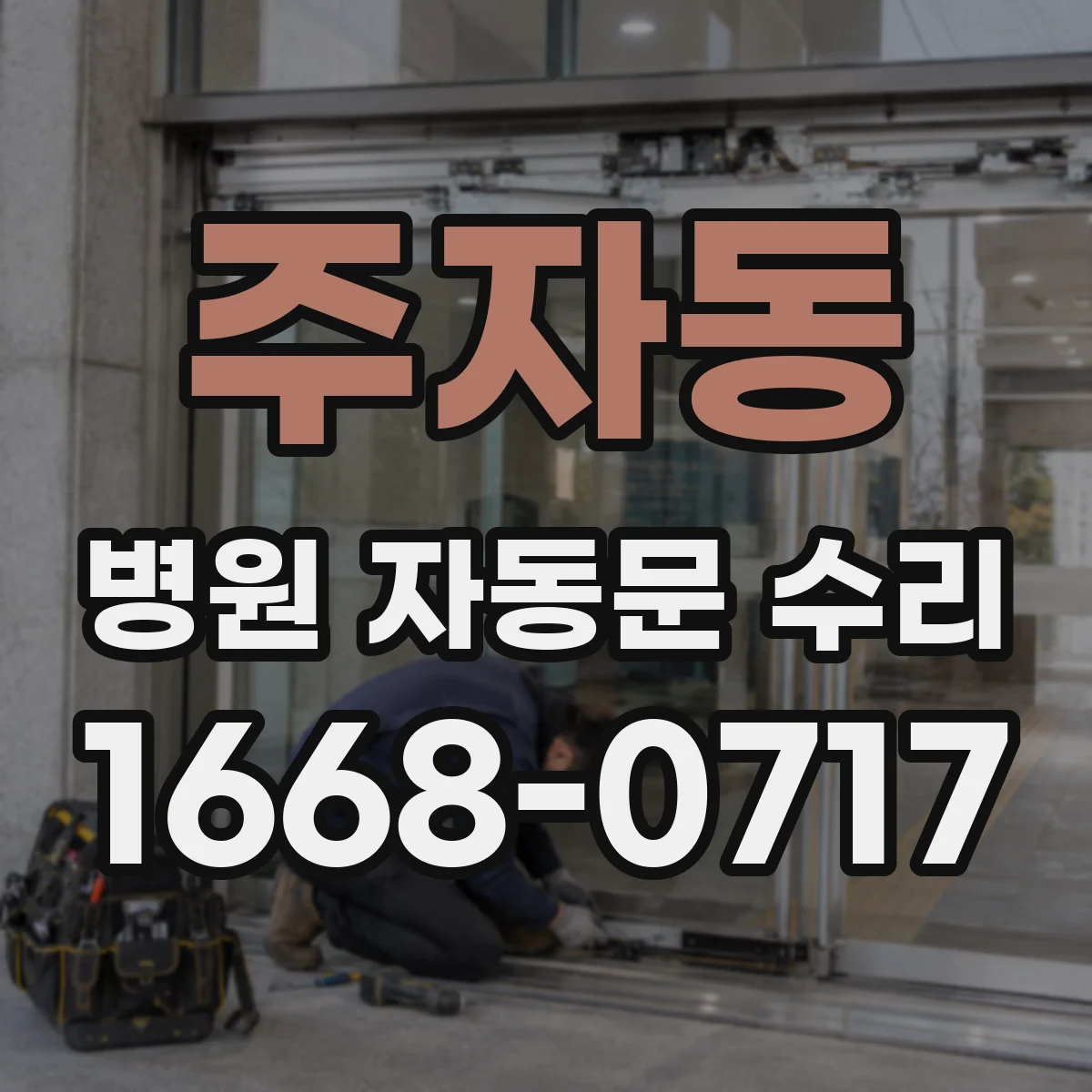 주자동 병원 자동문 수리