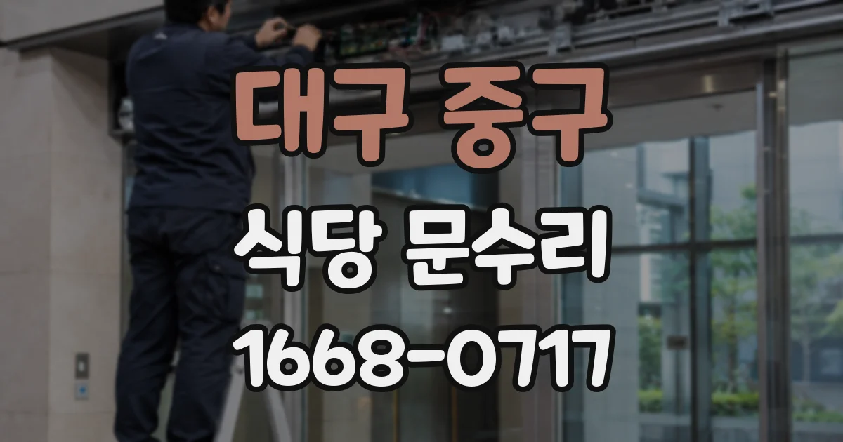 대구 중구 식당 문수리