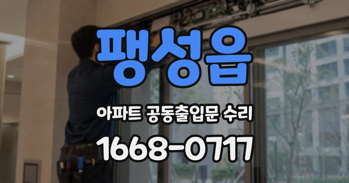 팽성읍 아파트 공동출입문 수리