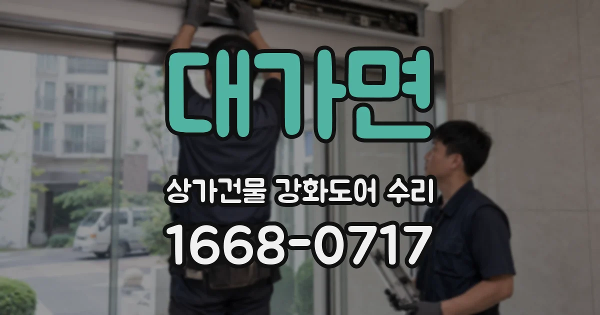 대가면 상가건물 강화도어 수리