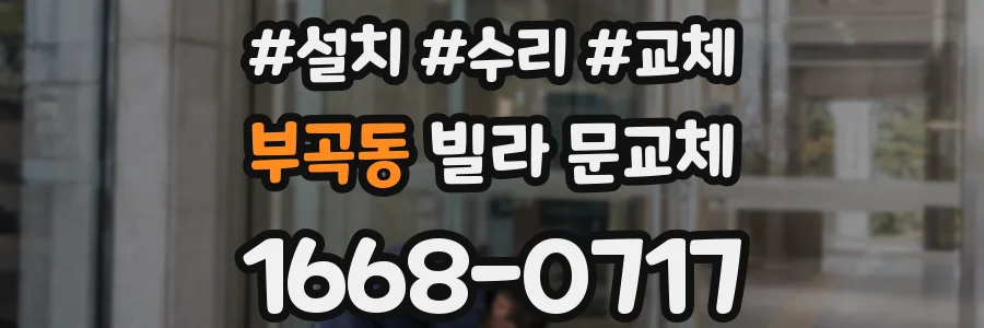 부곡동 빌라 문교체