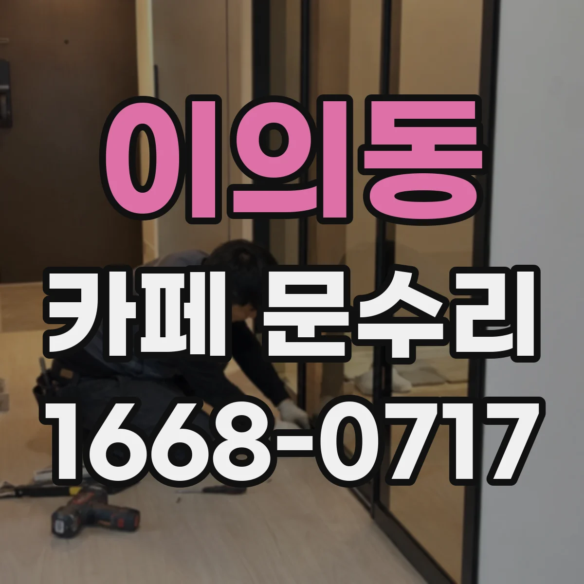 이의동 카페 문수리