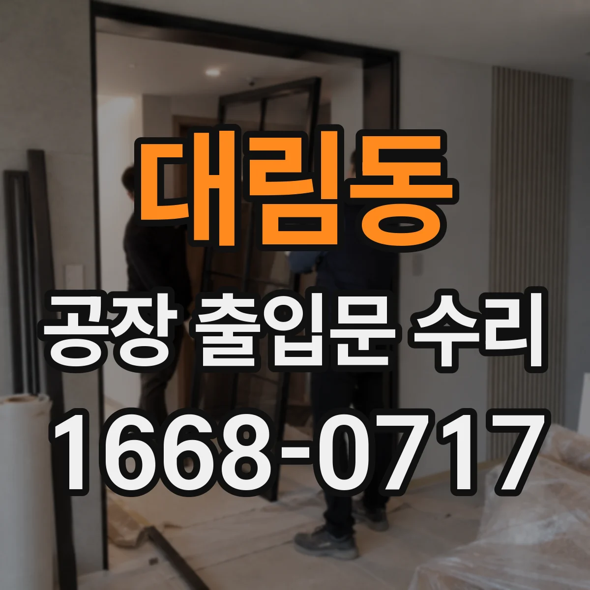 대림동 공장 출입문 수리