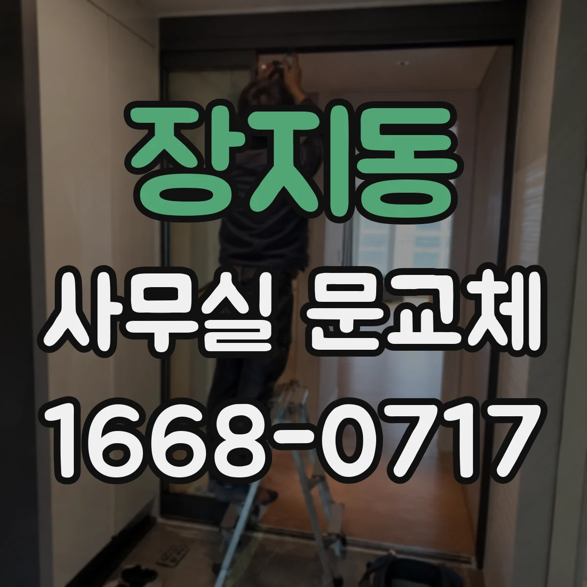 장지동 사무실 문교체