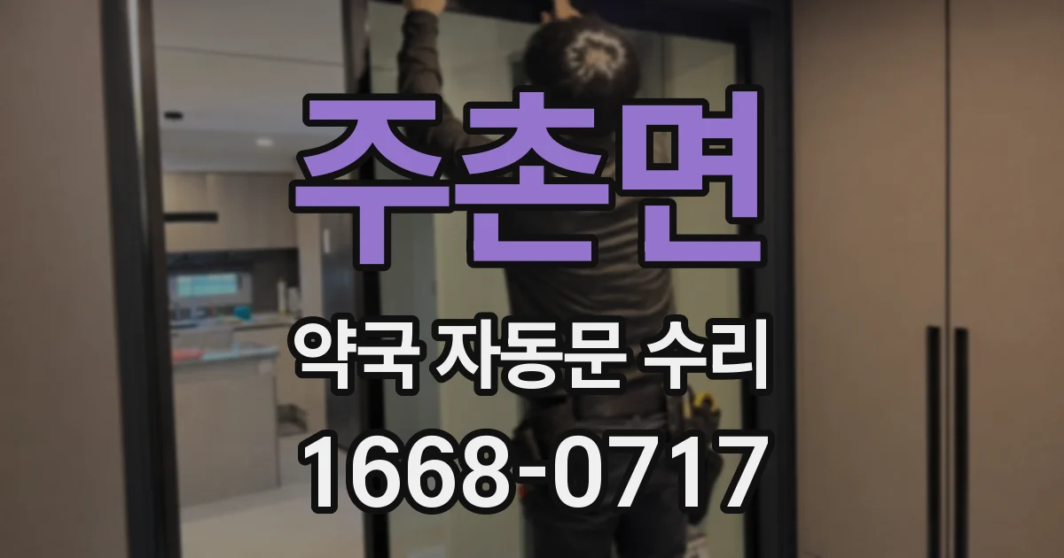 주촌면 약국 자동문 수리