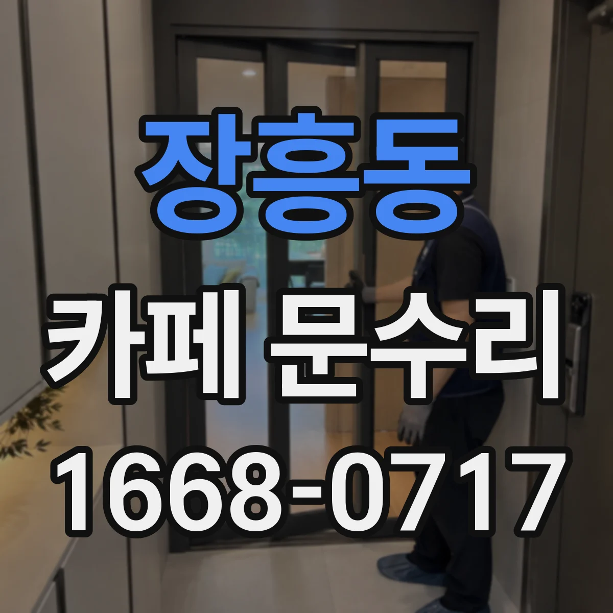 장흥동 카페 문수리
