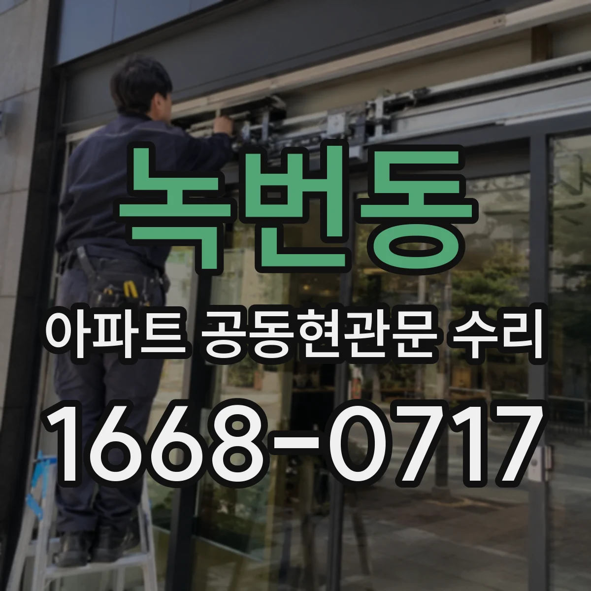 녹번동 아파트 공동현관문 수리
