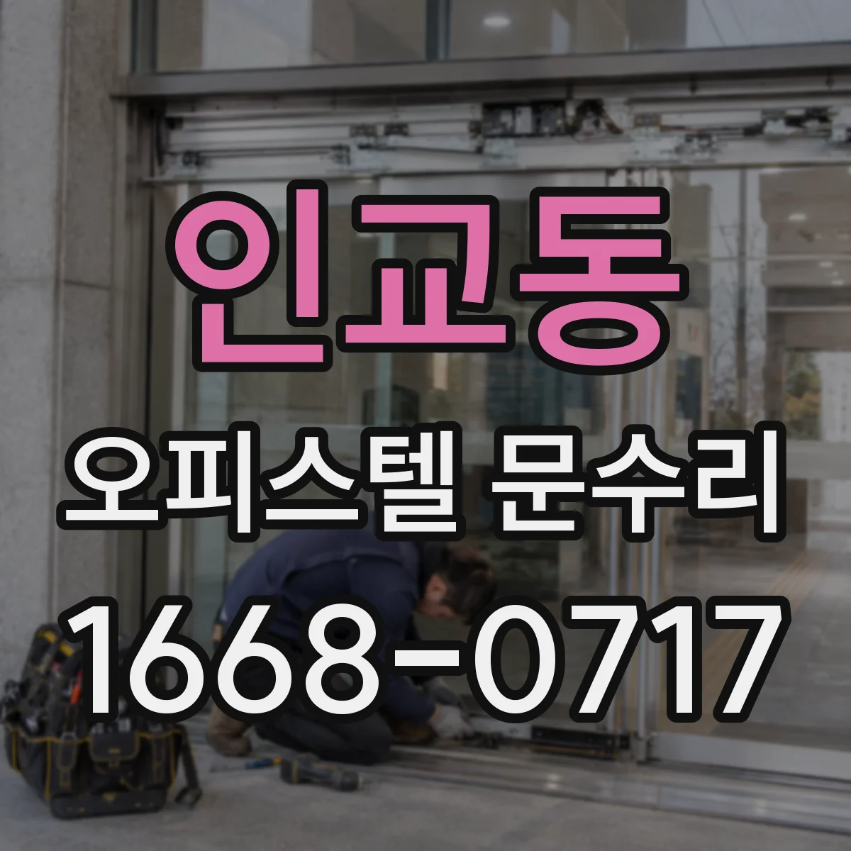 인교동 오피스텔 문수리