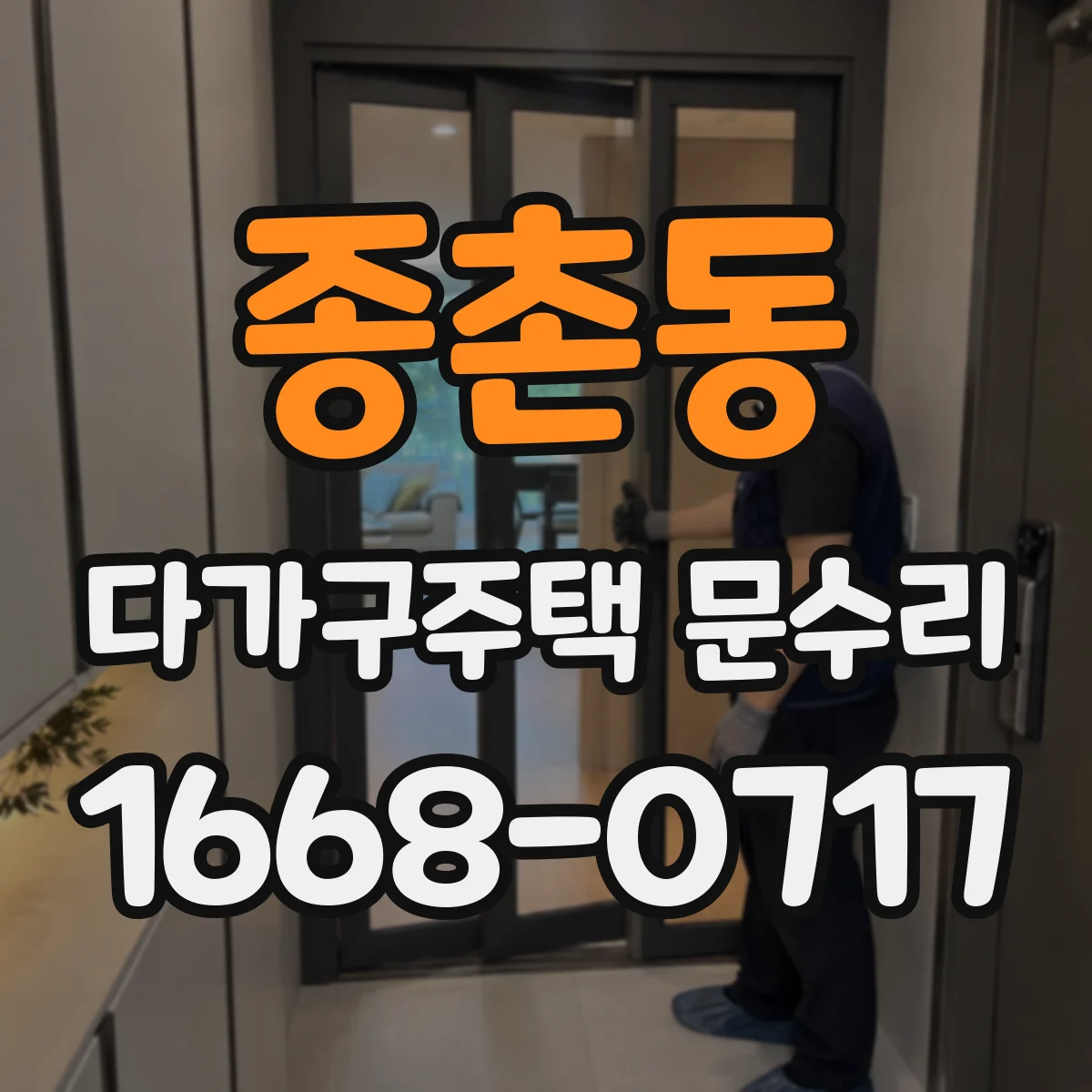 종촌동 다가구주택 문수리 유리문 파손 교체 가능 점검부터