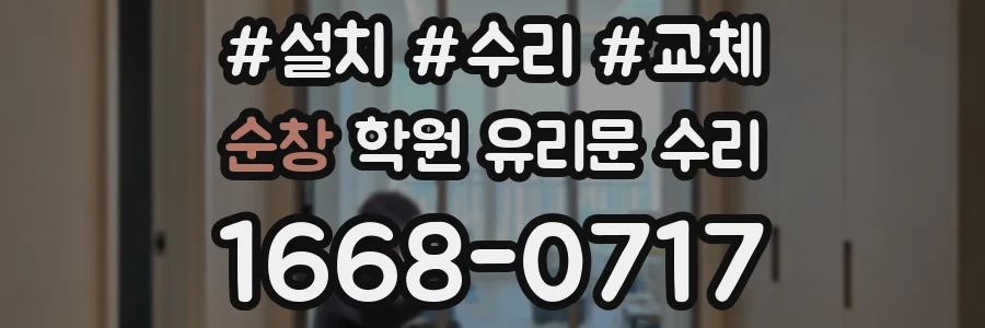 순창 학원 유리문 수리