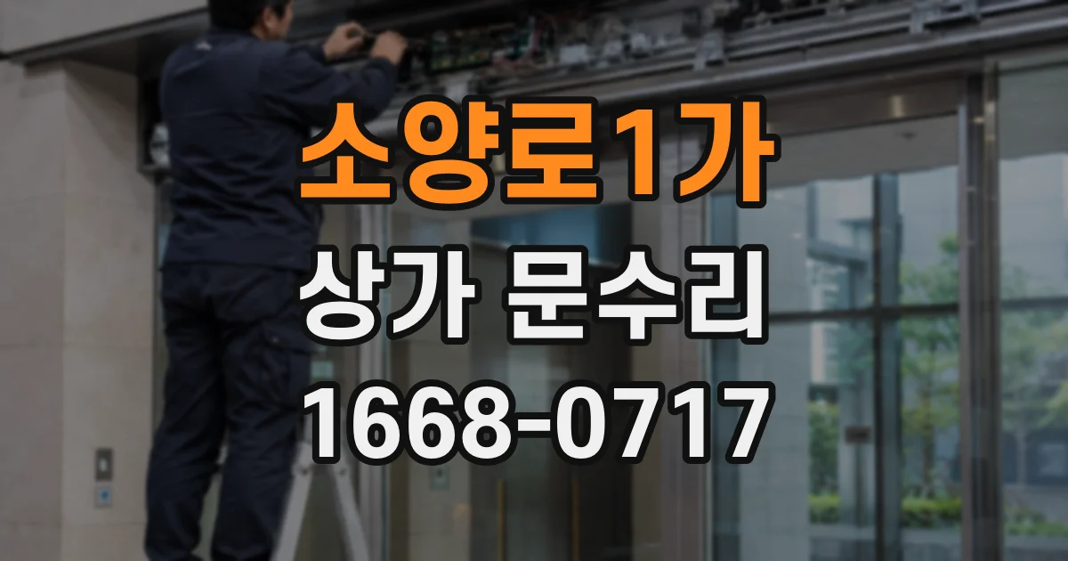 소양로1가 상가 문수리
