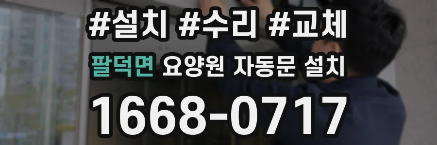 팔덕면 요양원 자동문 설치