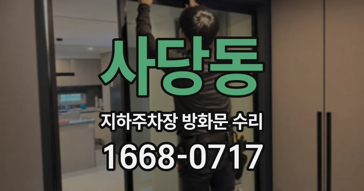 사당동 지하주차장 방화문 수리
