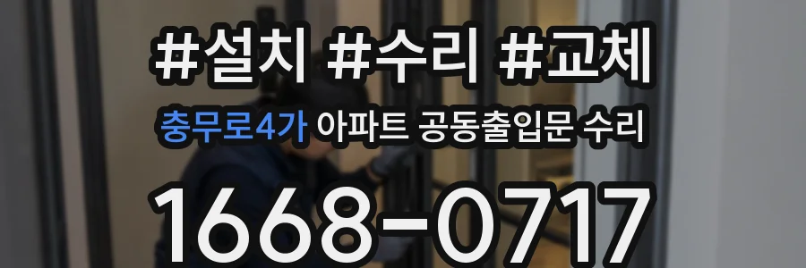 충무로4가 아파트 공동출입문 수리