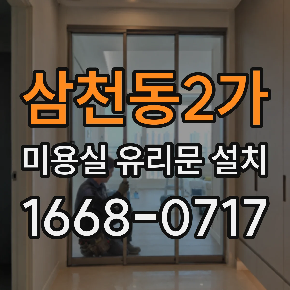 삼천동2가 미용실 유리문 설치