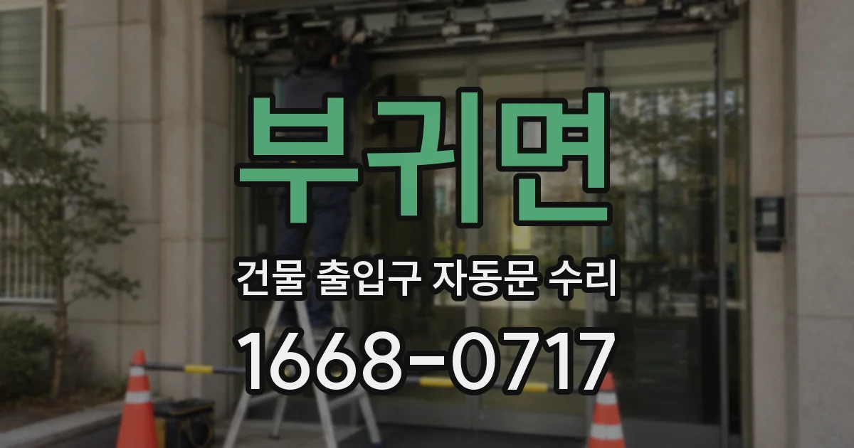 부귀면 건물 출입구 자동문 수리