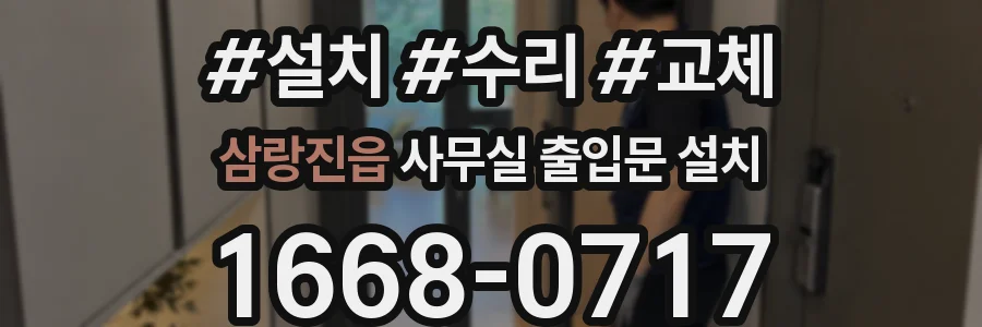 삼랑진읍 사무실 출입문 설치