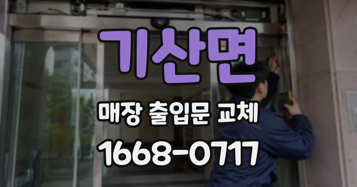 기산면 매장 출입문 교체
