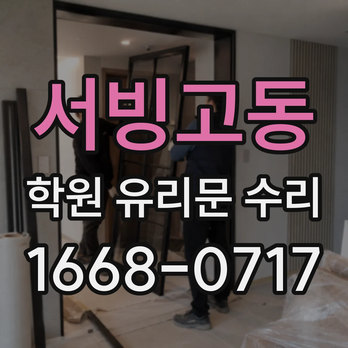 서빙고동 학원 유리문 수리