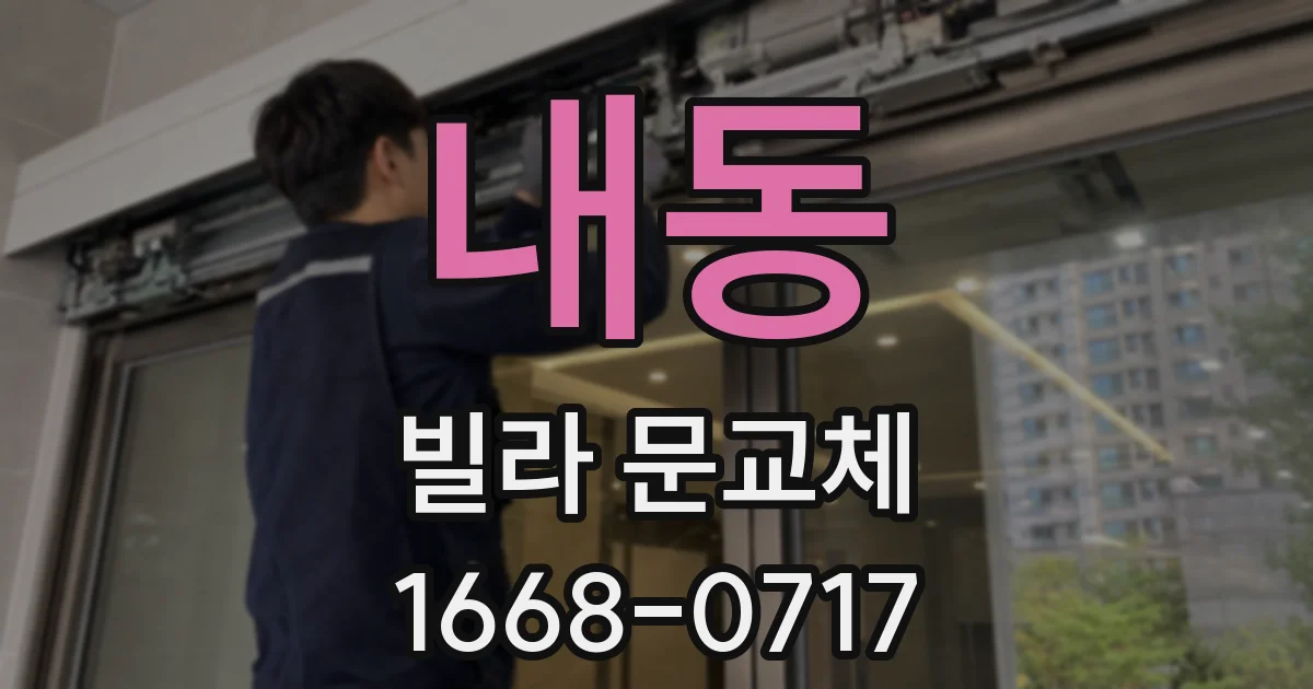 내동 빌라 문교체