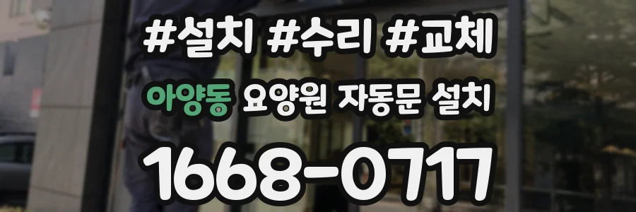 아양동 요양원 자동문 설치