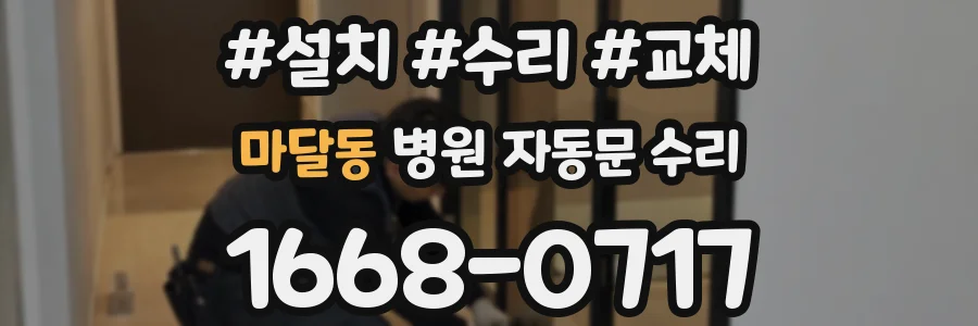 마달동 병원 자동문 수리