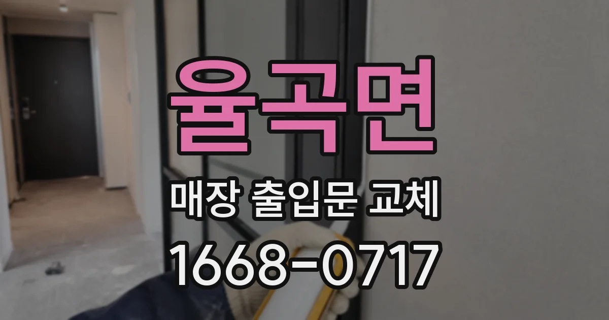 율곡면 매장 출입문 교체