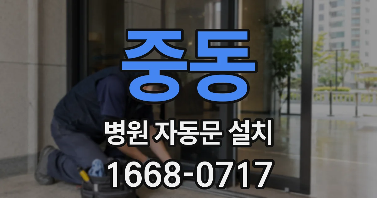 중동 병원 자동문 설치