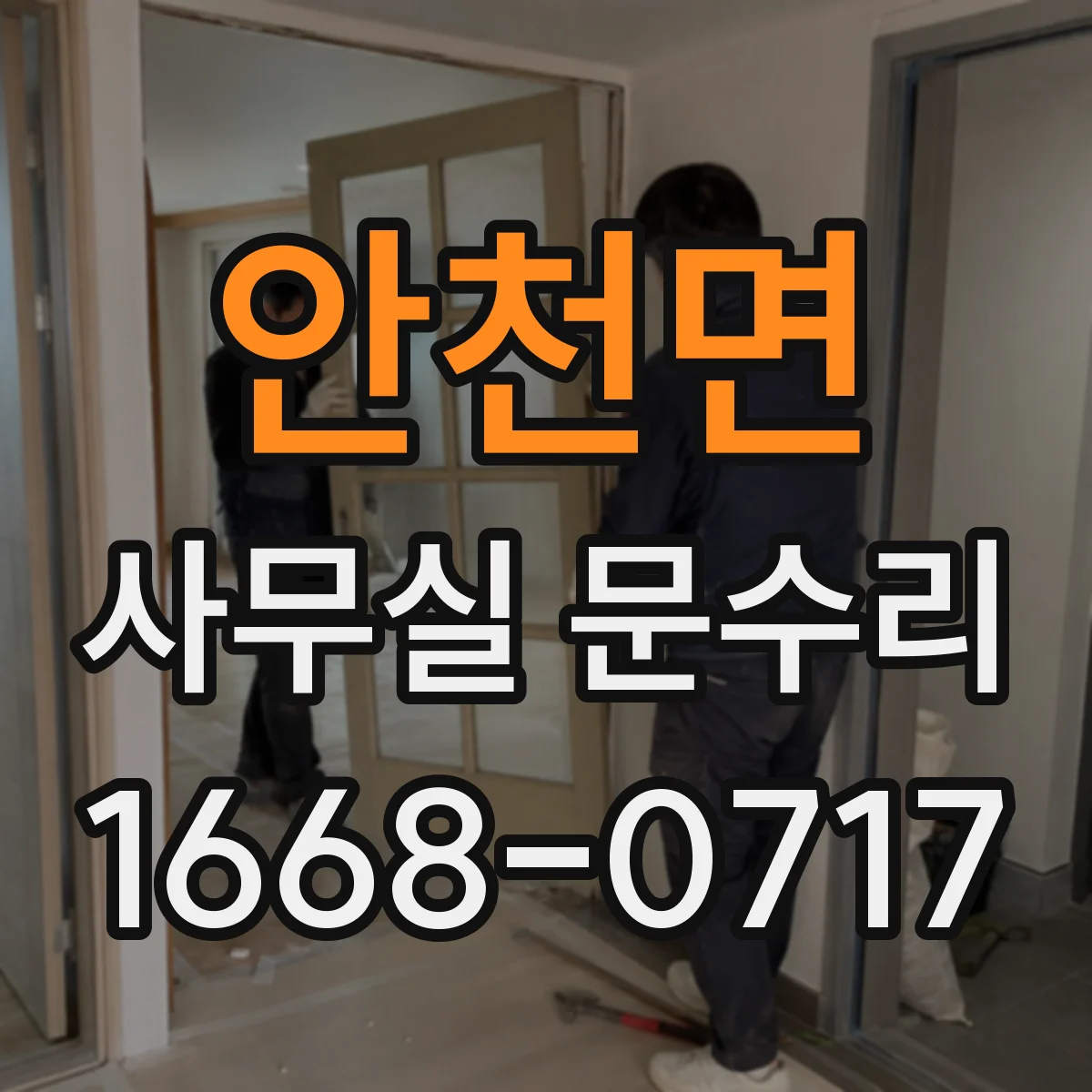 안천면 사무실 문수리 바닥 문턱에 걸리는 소음과 마찰 줄이는 방법