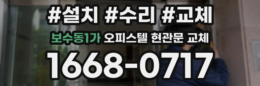 보수동1가 오피스텔 현관문 교체