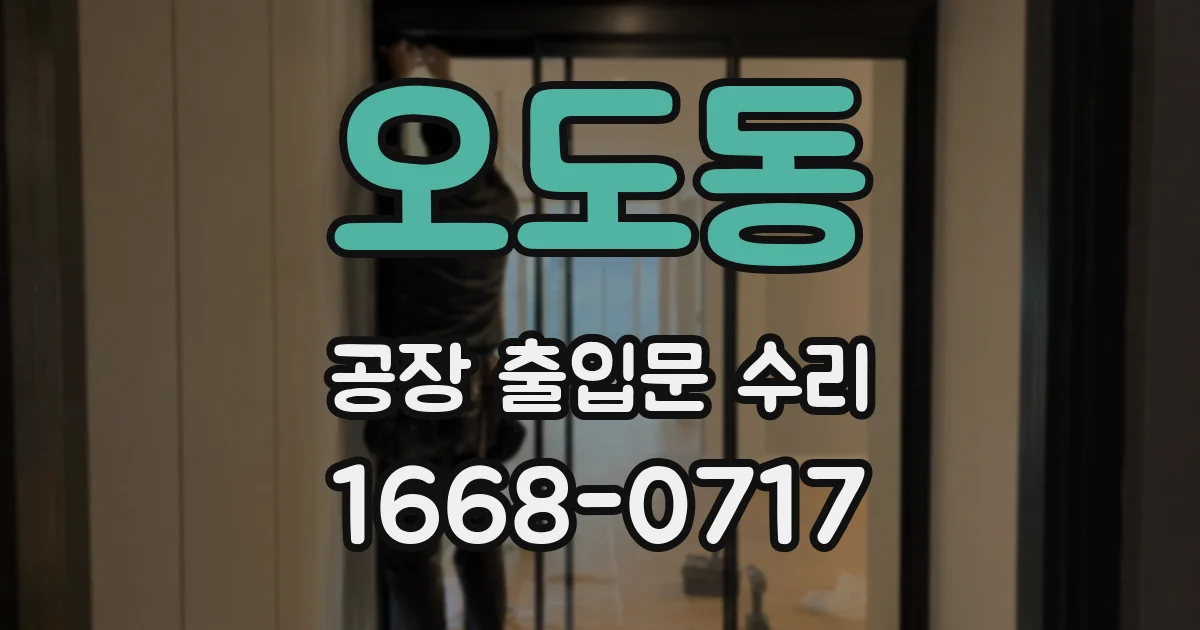 오도동 공장 출입문 수리