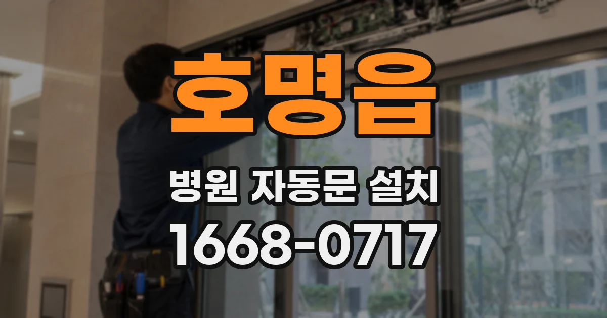 호명읍 병원 자동문 설치