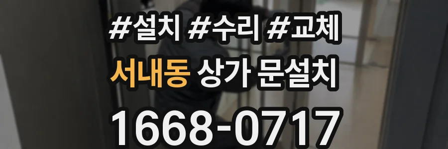서내동 상가 문설치