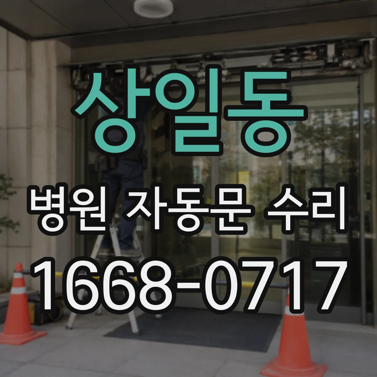 상일동 병원 자동문 수리