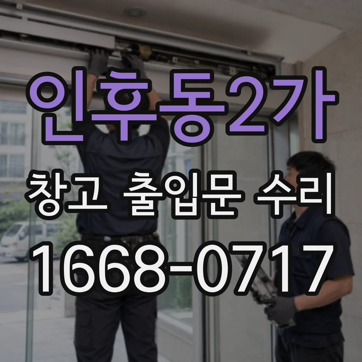 인후동2가 창고 출입문 수리