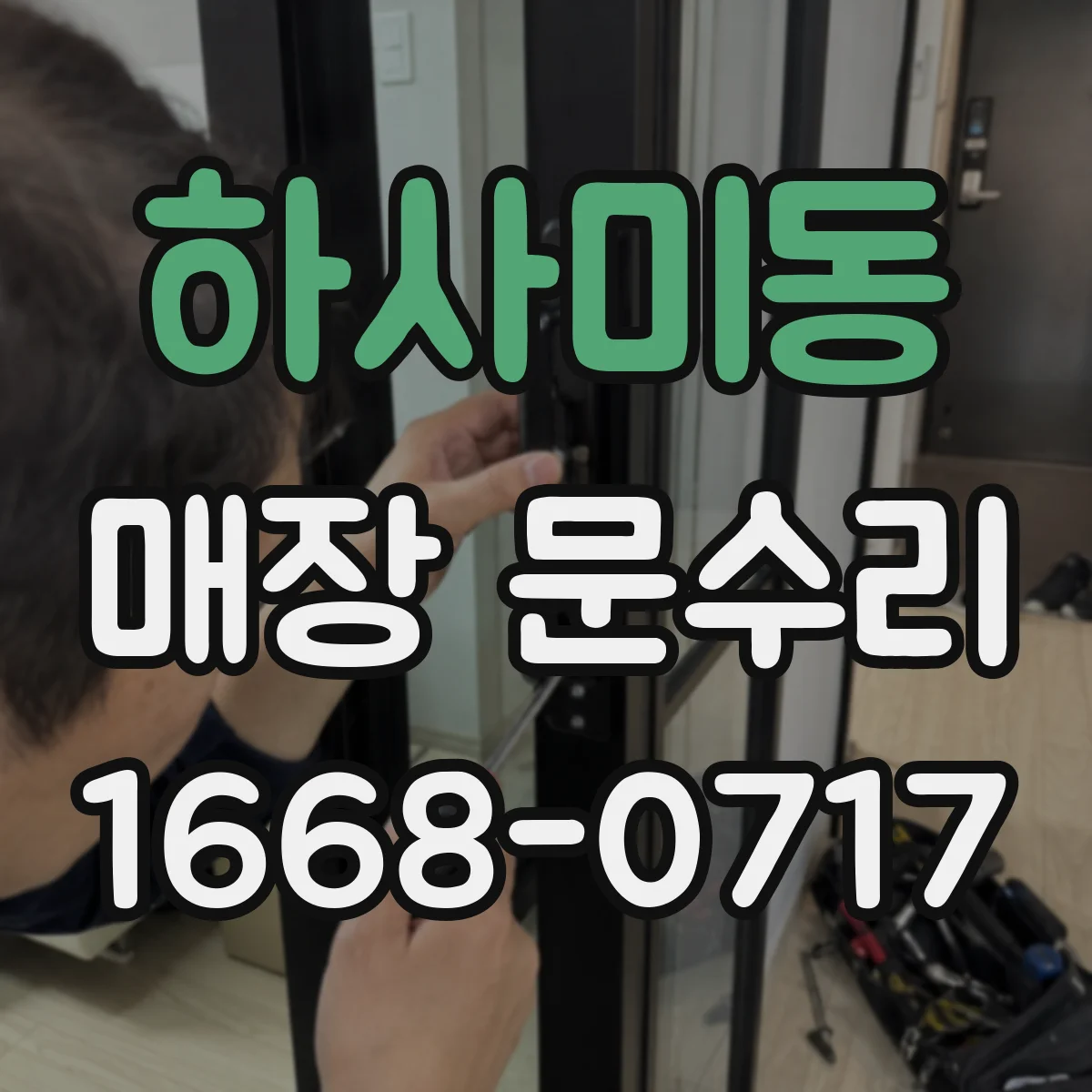 하사미동 매장 문수리