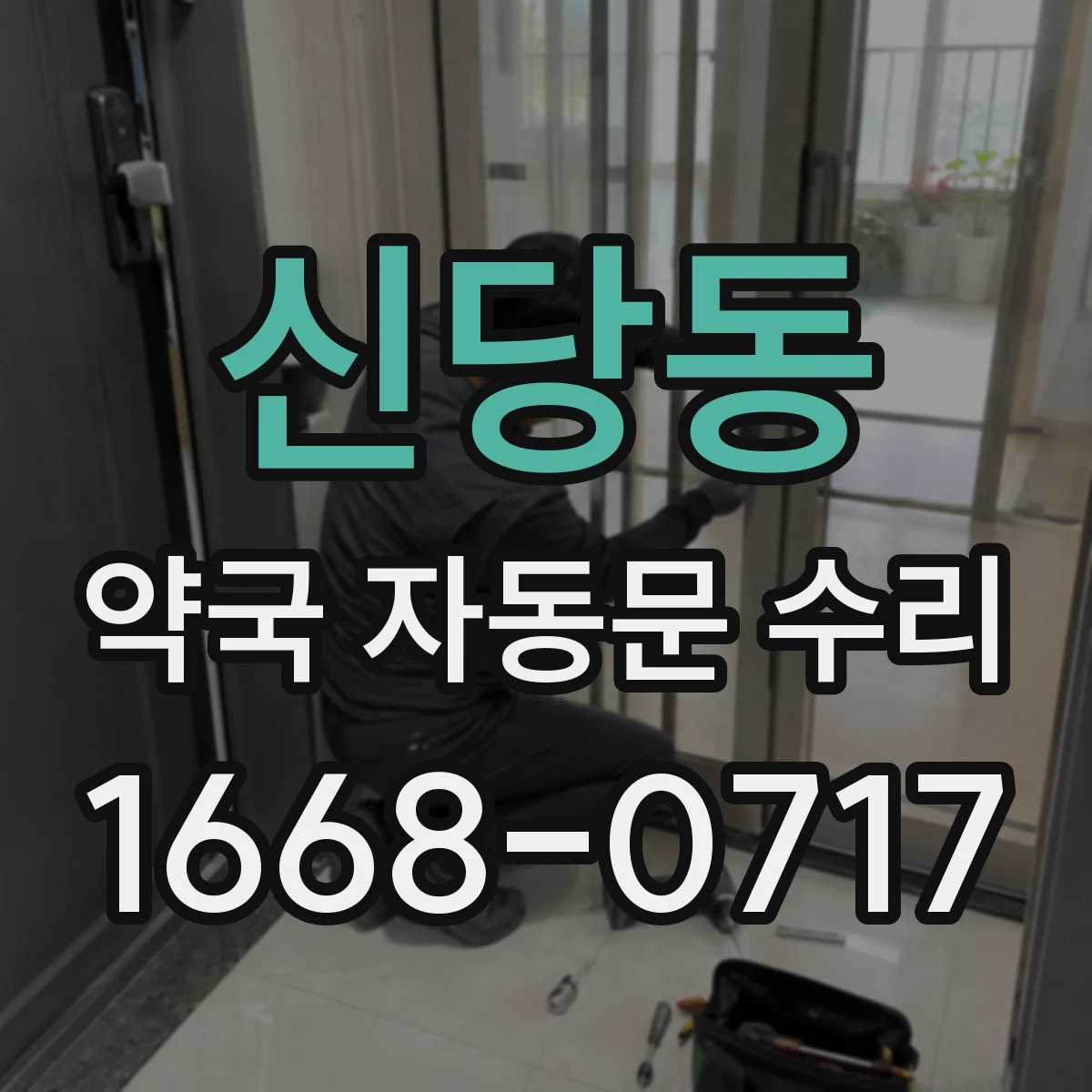 신당동 약국 자동문 수리