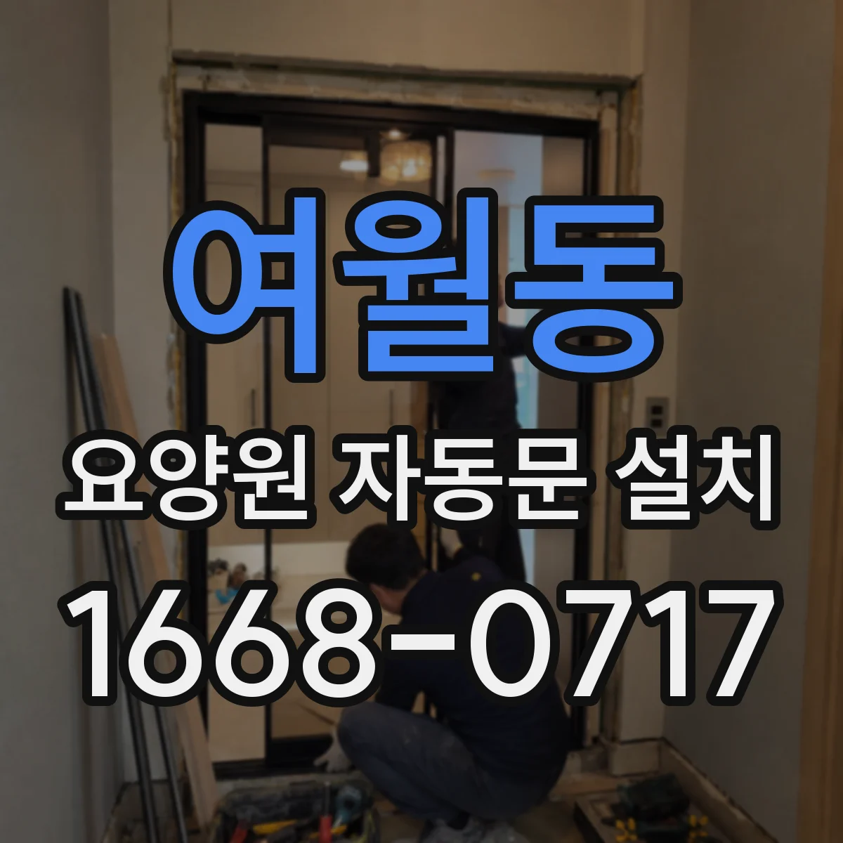 여월동 요양원 자동문 설치