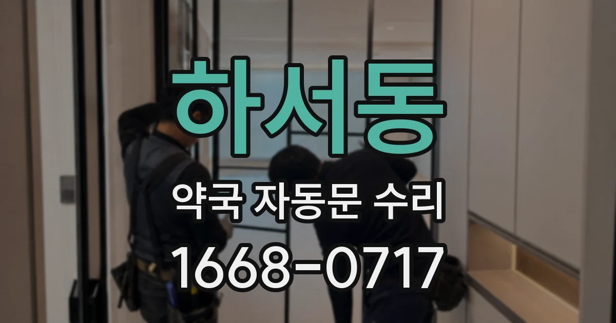 하서동 약국 자동문 수리