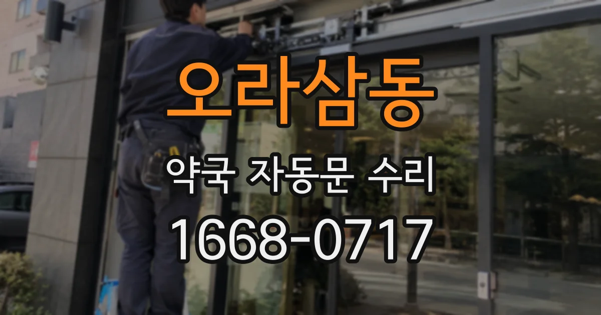 오라삼동 약국 자동문 수리