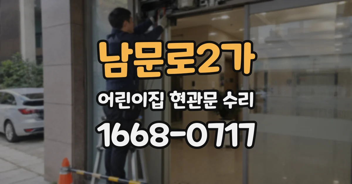 남문로2가 어린이집 현관문 수리