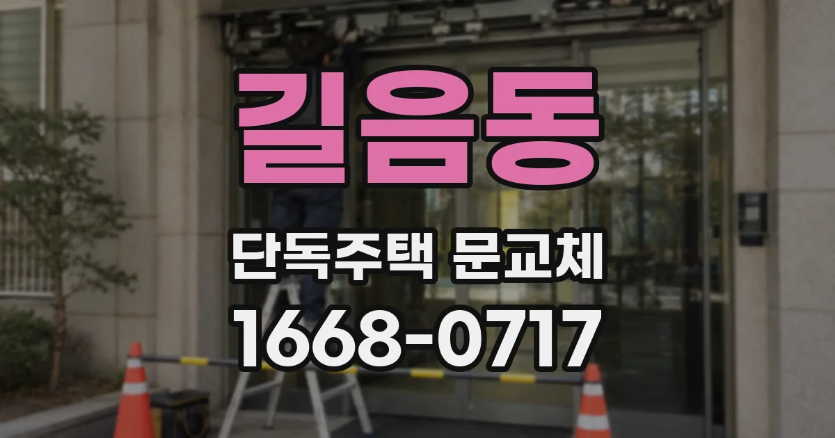 길음동 단독주택 문교체