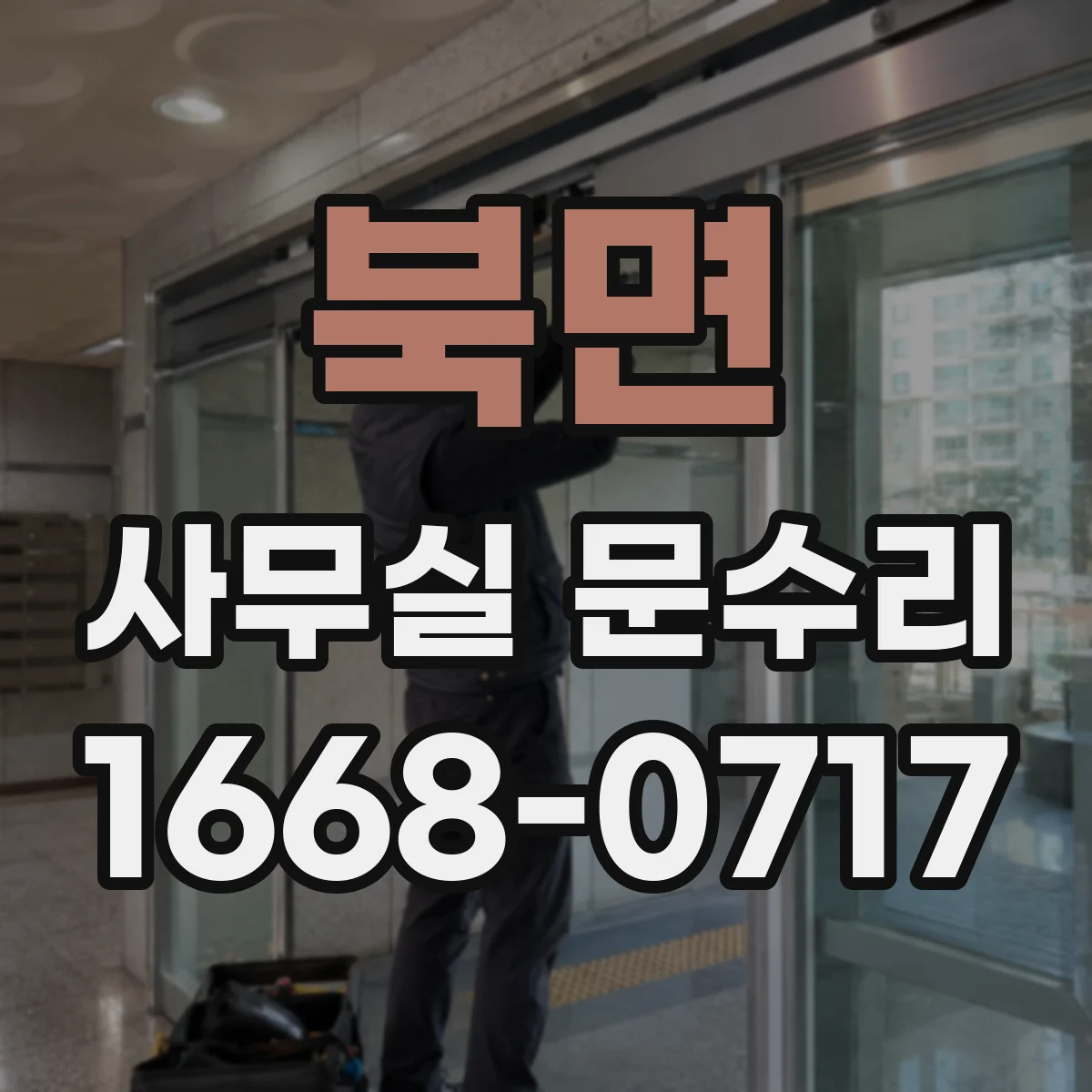 북면 사무실 문수리