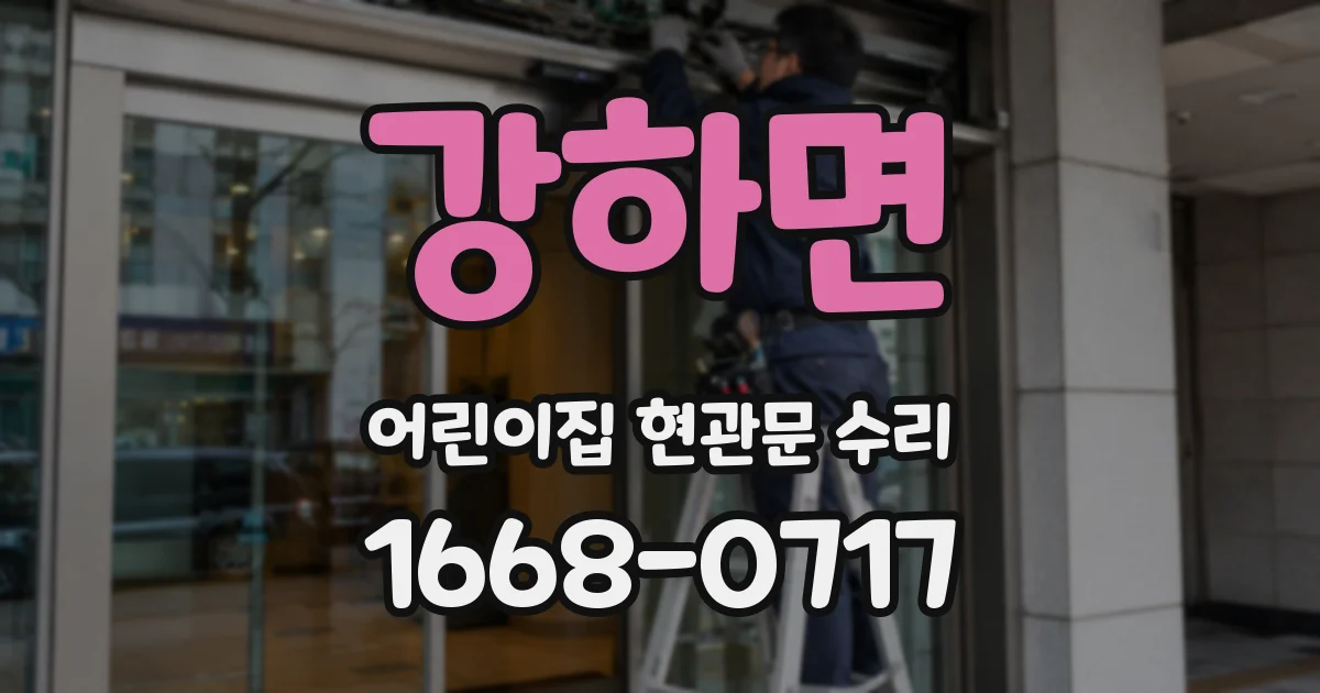 강하면 어린이집 현관문 수리